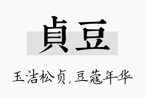 贞豆名字的寓意及含义