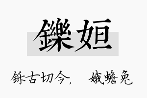 铄姮名字的寓意及含义