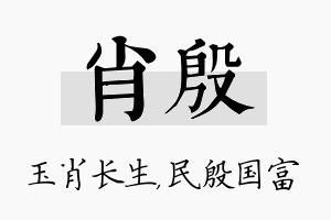 肖殷名字的寓意及含义