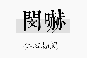 闵吓名字的寓意及含义