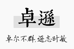 卓逊名字的寓意及含义