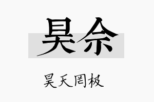 昊佘名字的寓意及含义