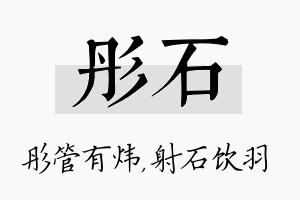 彤石名字的寓意及含义