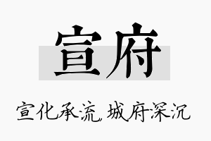 宣府名字的寓意及含义