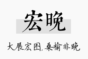 宏晚名字的寓意及含义