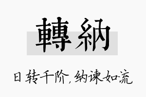 转纳名字的寓意及含义