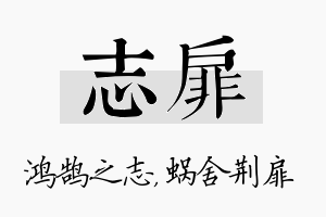 志扉名字的寓意及含义