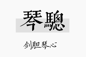 琴骢名字的寓意及含义