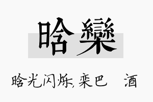 晗栾名字的寓意及含义