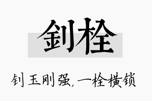 钊栓名字的寓意及含义