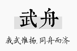 武舟名字的寓意及含义