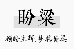 盼粱名字的寓意及含义