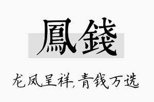 凤钱名字的寓意及含义