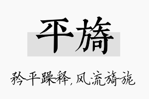 平旖名字的寓意及含义