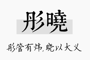 彤晓名字的寓意及含义