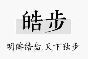 皓步名字的寓意及含义