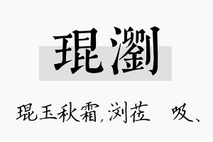 琨浏名字的寓意及含义