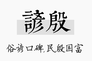 谚殷名字的寓意及含义