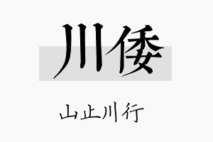 川倭名字的寓意及含义