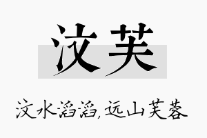 汶芙名字的寓意及含义