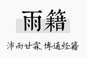 雨籍名字的寓意及含义