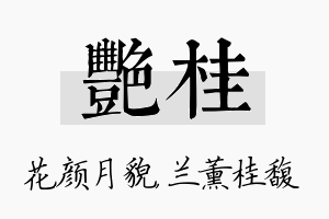 艳桂名字的寓意及含义