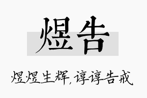 煜告名字的寓意及含义