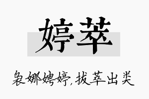 婷萃名字的寓意及含义