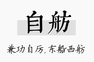 自舫名字的寓意及含义