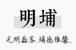 明埔名字的寓意及含义