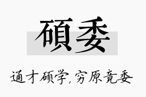 硕委名字的寓意及含义