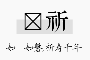 垚祈名字的寓意及含义