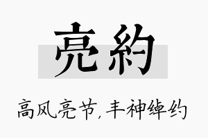 亮约名字的寓意及含义