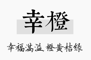 幸橙名字的寓意及含义