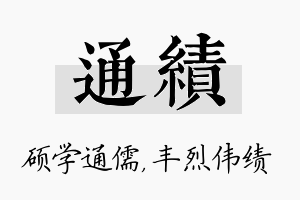 通绩名字的寓意及含义