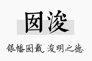 囡浚名字的寓意及含义