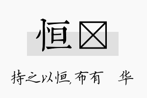 恒橦名字的寓意及含义