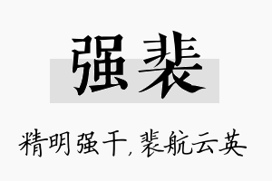 强裴名字的寓意及含义