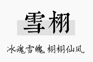 雪栩名字的寓意及含义