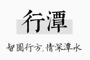 行潭名字的寓意及含义