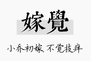 嫁觉名字的寓意及含义