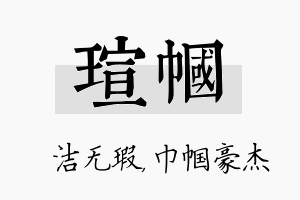 瑄帼名字的寓意及含义