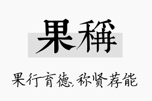 果称名字的寓意及含义