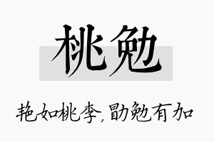 桃勉名字的寓意及含义