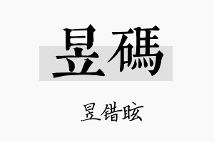 昱码名字的寓意及含义