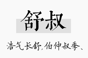 舒叔名字的寓意及含义