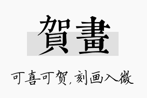 贺画名字的寓意及含义