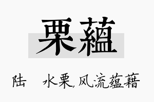 栗蕴名字的寓意及含义