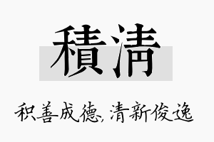 积清名字的寓意及含义