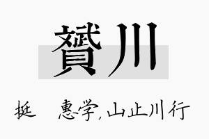 赟川名字的寓意及含义